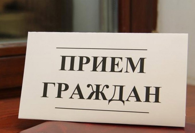 Прием граждан.
